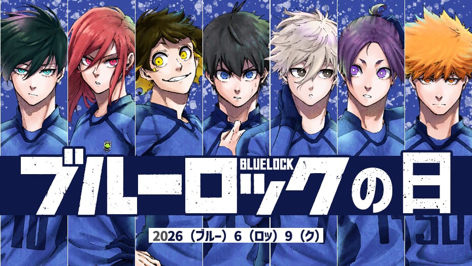 ”ブルーロックの日”、KICK OFF!!! 最新情報続々アップ!!!