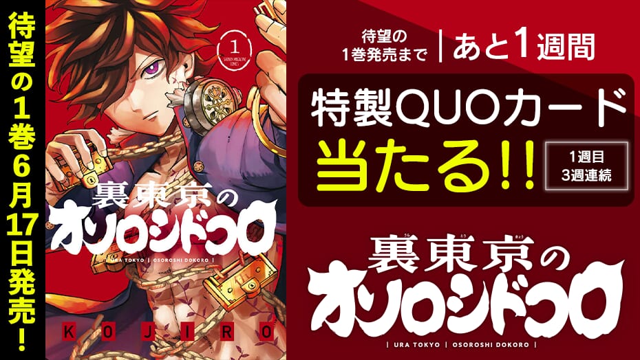 『裏東京のオソロシドコロ』1巻発売記念！QUOカードが3週連続で当たる！