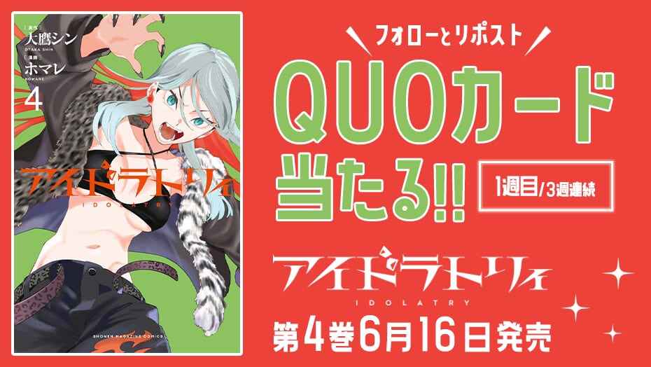 『アイドラトリィ』4巻発売記念！3週連続でオリジナルQUOカードが当たる！