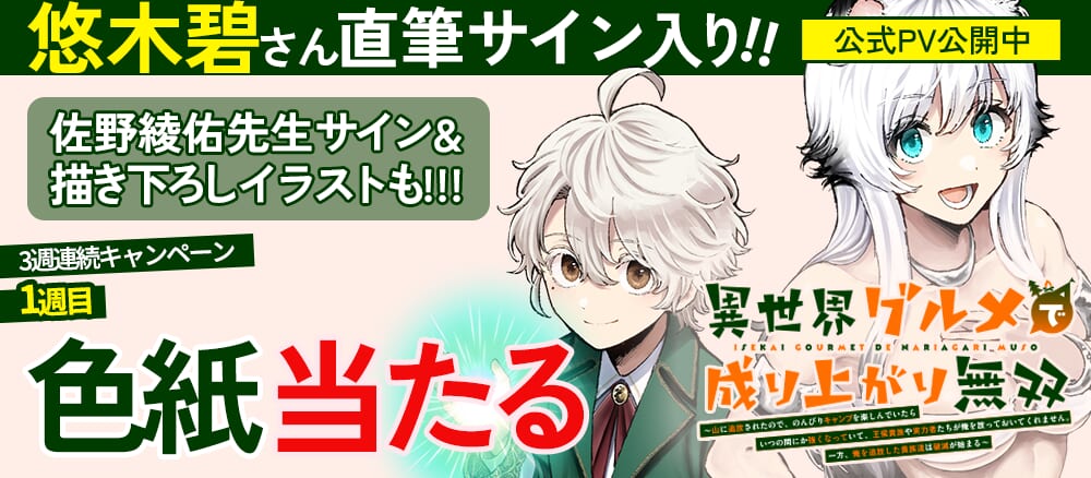 『異世界グルメで成り上がり無双』PV公開！CV担当：悠木碧さんのサイン入り色紙が当たる！