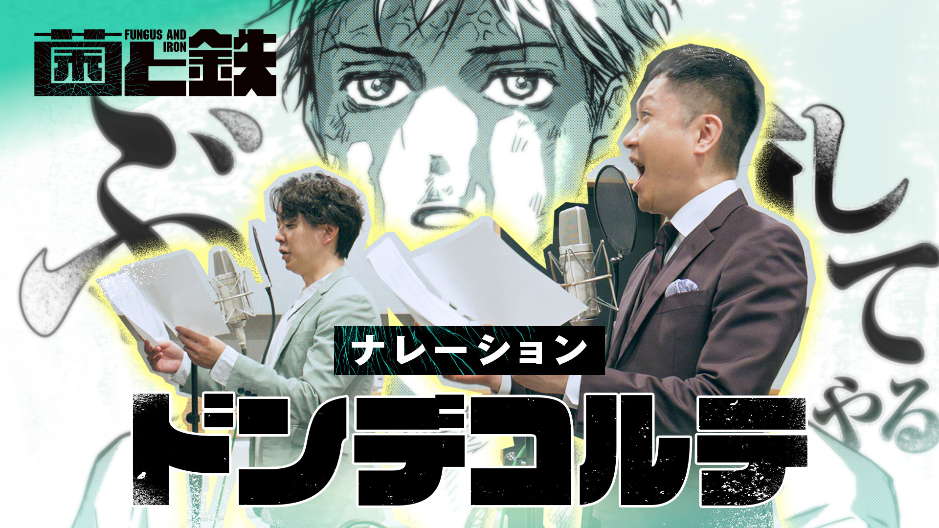 ドンデコルテのお2人が出演!『菌と鉄』初TV CM 公開中!
