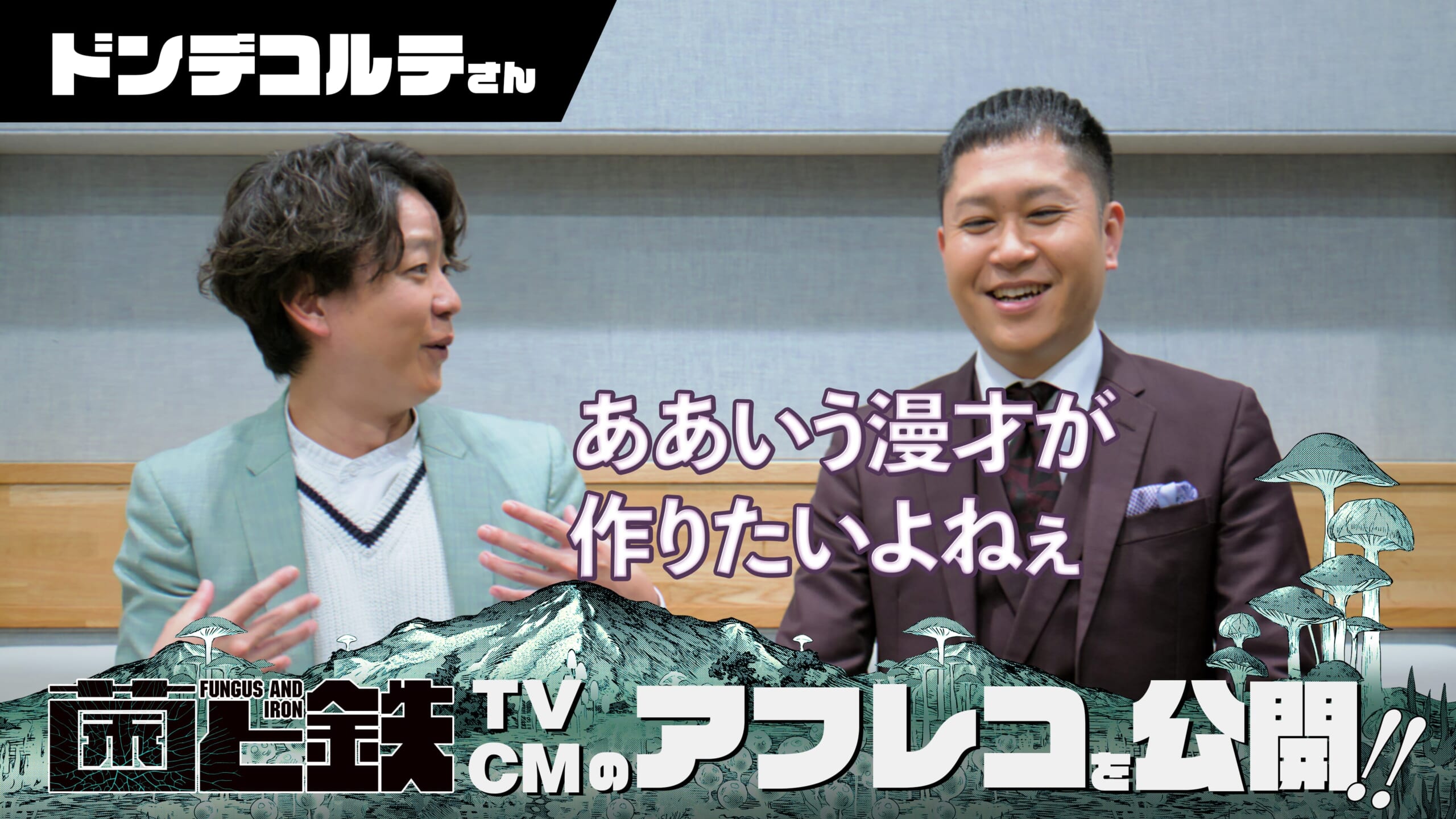 （メイキングのサムネイル　ドンデコルテが即興漫才!? 『菌と鉄』PVメイキング&インタビュー）