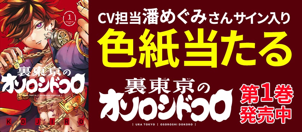 『裏東京のオソロシドコロ』PV公開！CV担当：潘めぐみさんのサイン入り色紙が当たる！