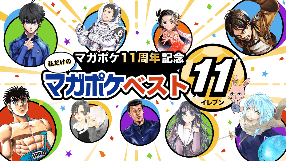 ＜マガポケ11周年企画 第２弾＞推し作品を配置して、自分だけのチームを作れる「マガポケベストイレブン」をリリース！