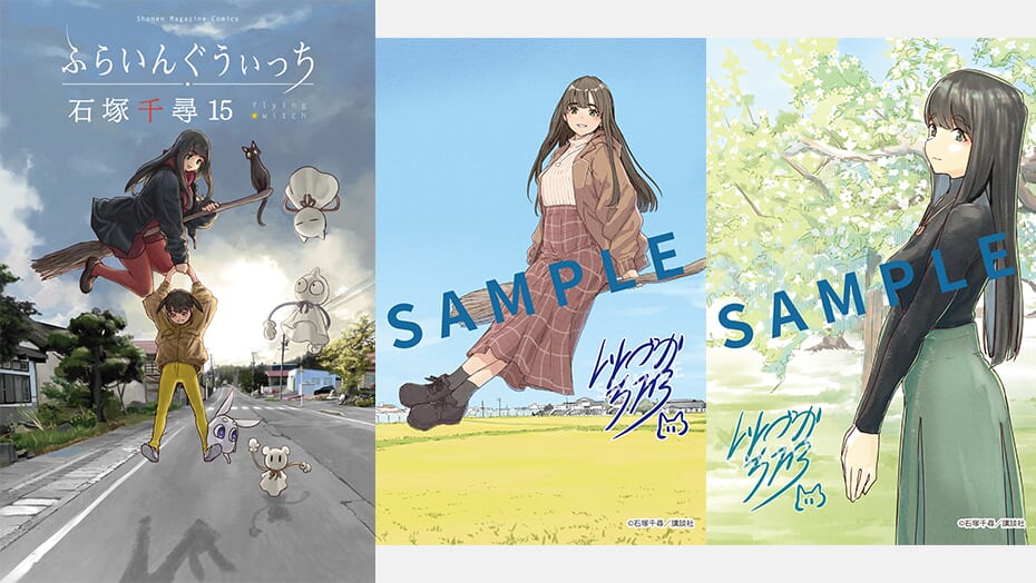 『ふらいんぐうぃっち』1巻〜15巻書店特典情報