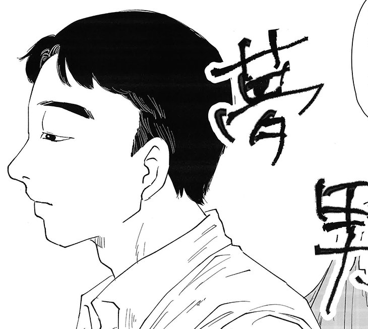 夢男