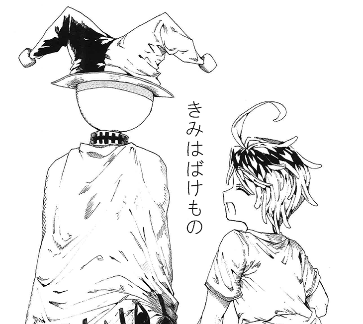 きみはばけもの