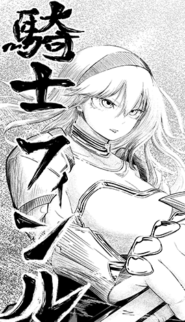 女を捨てたっていう女騎士いうほど女捨ててない説