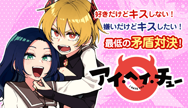 アイ・ヘイ・チュー！