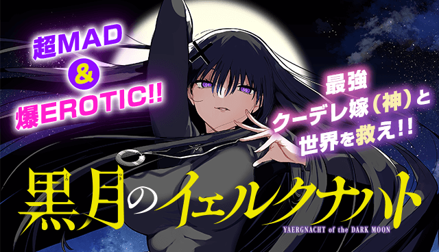 『黒月のイェルクナハト』4巻書店特典情報