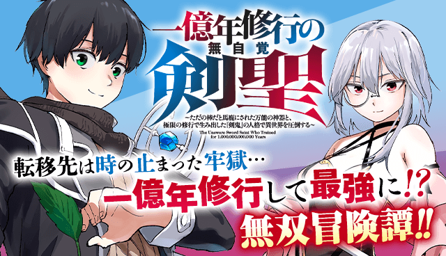 一億年修行の無自覚剣聖〜ただの棒だと馬鹿にされた万能の神器と、極限の修行で生み出した『剣鬼』の人格で異世界を圧倒する〜