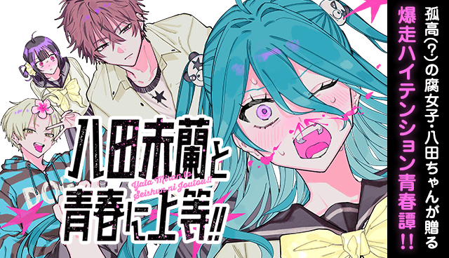 八田未蘭と青春に上等！！