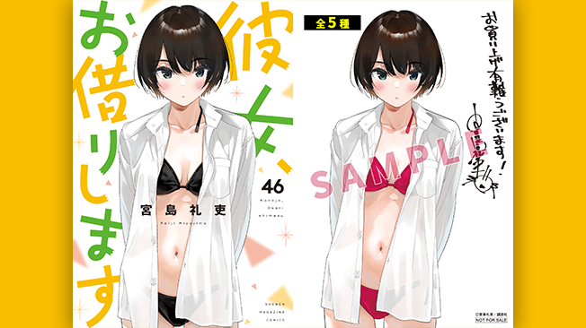 『彼女、お借りします』46巻書店特典情報