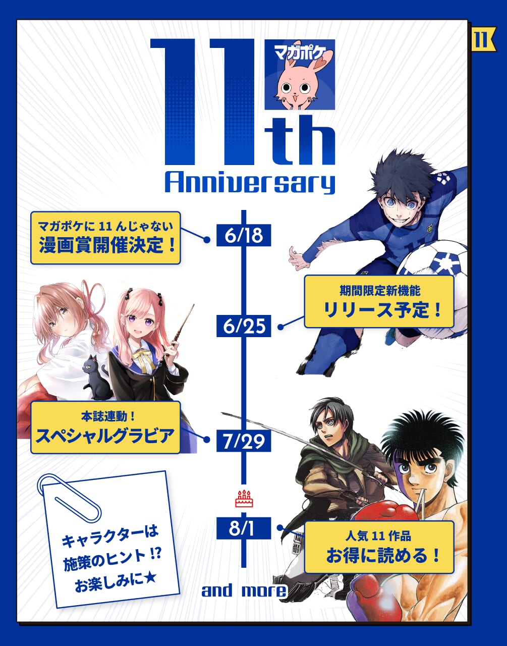 マガポケ11周年企画 スケジュールはこちら!!