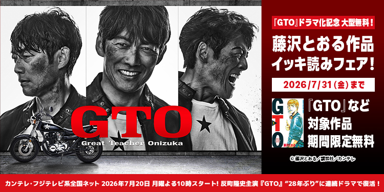 『GTO』ドラマ化記念!藤沢とおるワールドをイッキ読み!