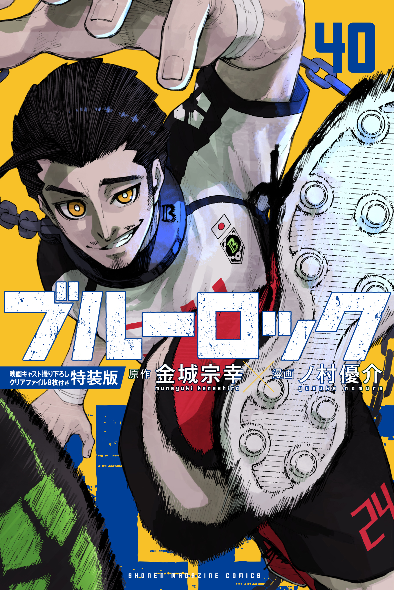 『ブルーロック』40巻・特装版書影