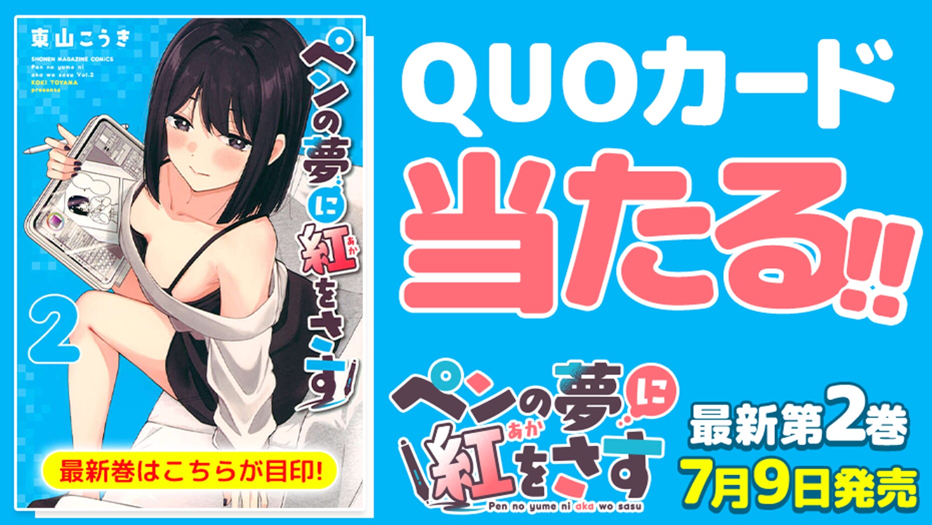 『ペンの夢に紅をさす』コミックス2巻発売！QUOカードが当たる！