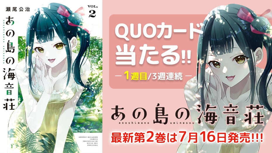 『あの島の海音荘』2巻発売記念！3週連続でQUOカードが当たる！
