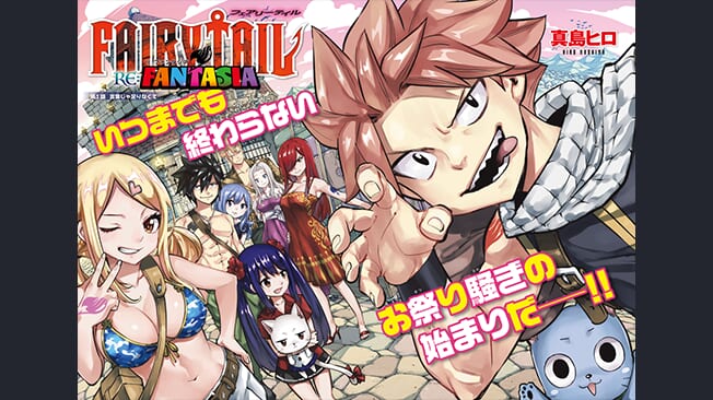 『FAIRY TAIL』20周年と新シリーズ連載開始をに合わせてイラスト公開！出版社・編集部を超えた作家たちが大集結!!