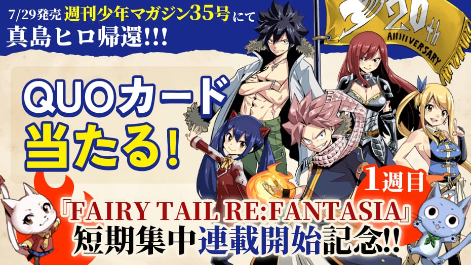 『FT』完全新作『FAIRY TAIL RE:FANTASIA』短期集中連載開始記念！QUOカードが3週連続で当たる！