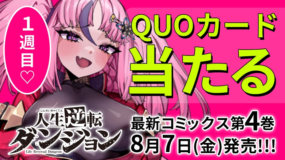 『人生逆転ダンジョン』第4巻発売記念キャンペーン！QUOカードが3週連続で当たる！