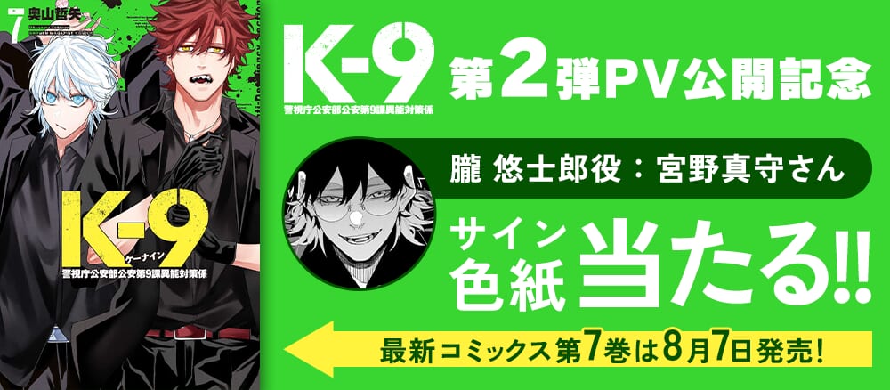 『K-9~警視庁公安部公安第9課異能対策係~』作品公式PV第2弾公開記念！4週連続で豪華色紙が当たる！