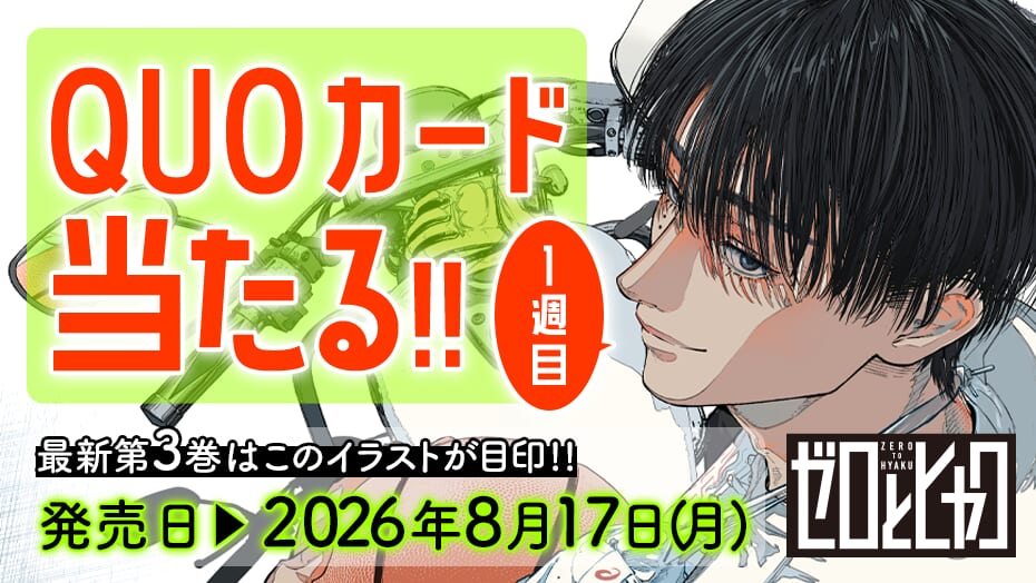 『ゼロとヒャク』3巻発売記念！5週連続でQUOカードが当たる！