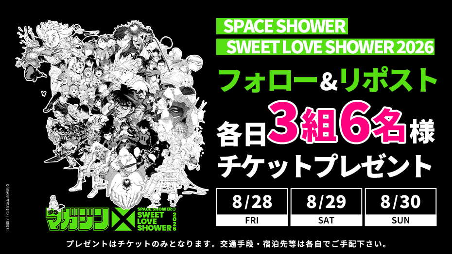 「SPACE SHOWER SWEET LOVE SHOWER 2026」ペアチケットが当たる！キャンペーン