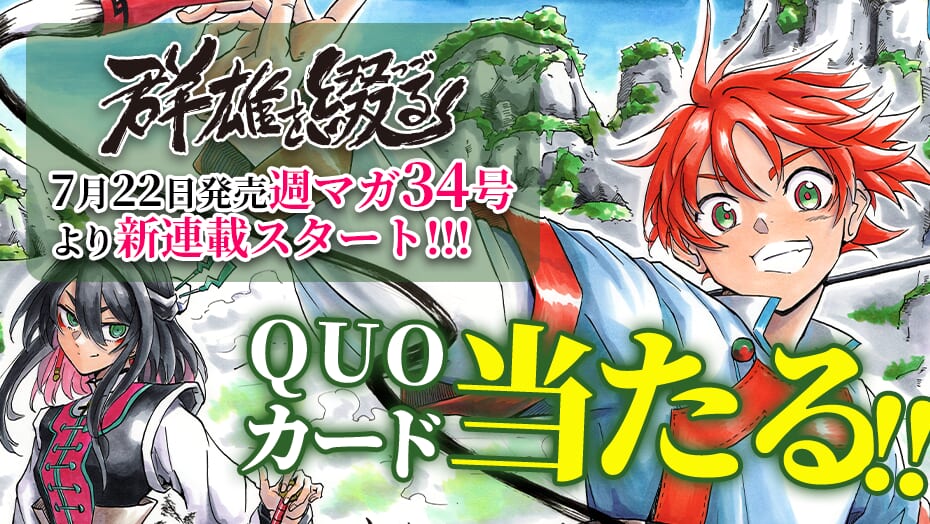 『群雄を綴る』連載開始記念！オリジナルQUOカードが当たる！