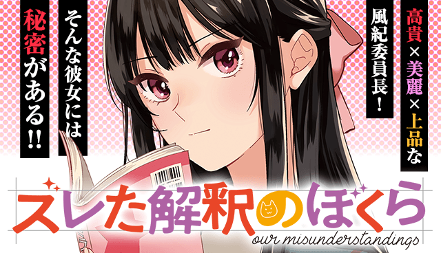 ズレた解釈のぼくら