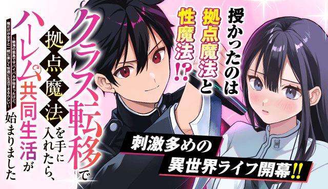 クラス転移で拠点魔法を手に入れたら、ハーレム共同生活が始まりました　～絶海の孤島でサバイバルが始まったけど、俺だけが女子と一緒に楽しく快適に生活できるらしい～
