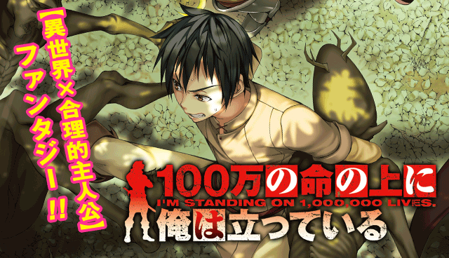 １００万の命の上に俺は立っている