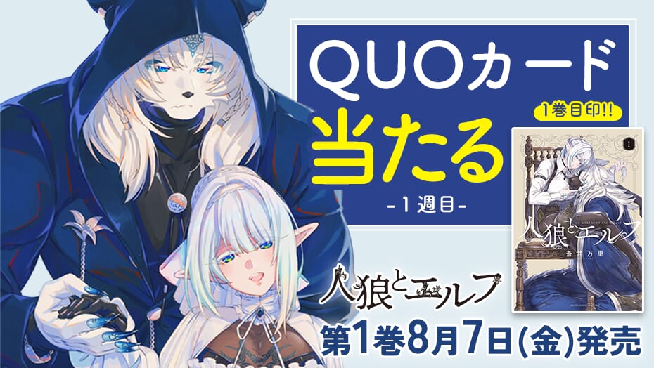 『人狼とエルフ』第1巻発売記念！オリジナルQUOカードが3週連続で当たる！