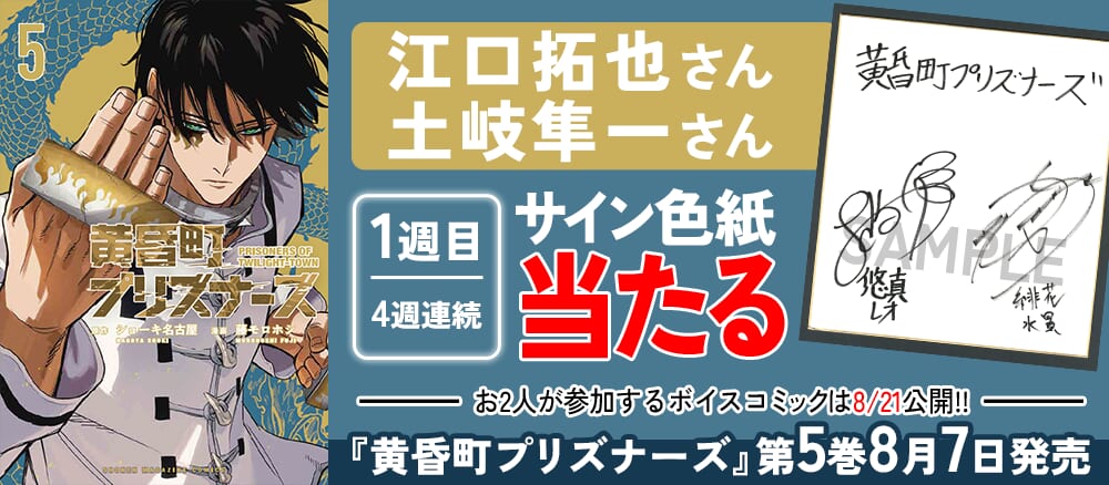 『黄昏町プリズナーズ』ボイスコミックでCVを担当してくださった、江口拓也さん&土岐隼一さんのサイン色紙が当たる！