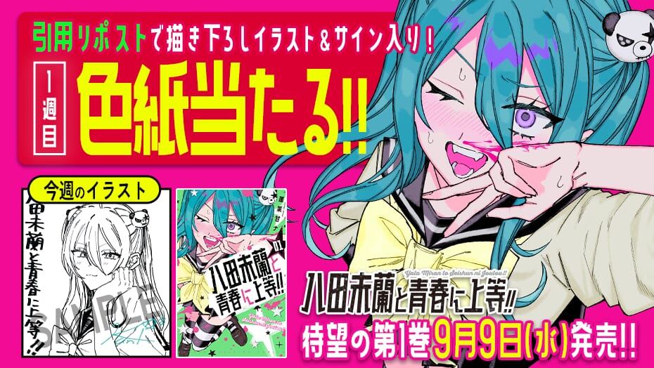 『八田未蘭と青春に上等！！』1巻発売を記念して、4週連続で描き下ろしイラスト&サイン入り色紙が当たる！