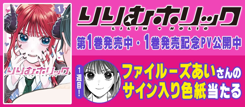 『りりむホリック』第1巻発売記念PV公開！ファイルーズあいさんのサイン入り色紙が2週連続であたる！