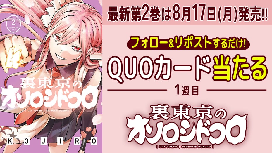 『裏東京のオソロシドコロ』2巻発売記念！QUOカードが3週連続で当たる！