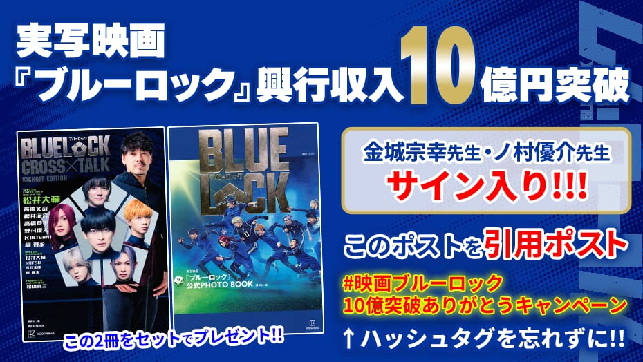 実写映画『ブルーロック』の興行収入10億円突破記念!! 金城宗幸先生・ノ村優介先生のサイン入り!!『ブルーロック』関連書籍２冊セットをプレゼント！
