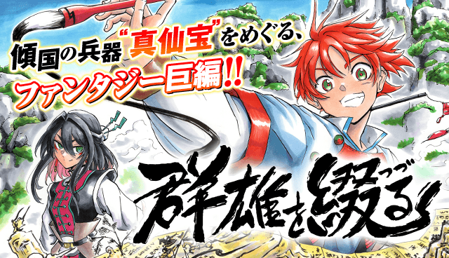 群雄を綴る