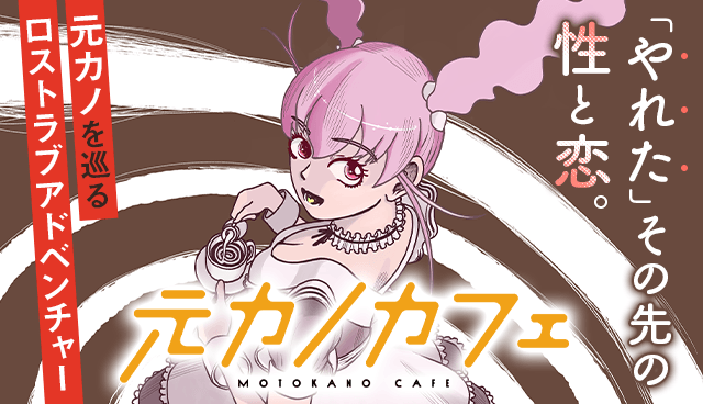 元カノカフェ
