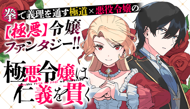 極悪令嬢は仁義を貫く