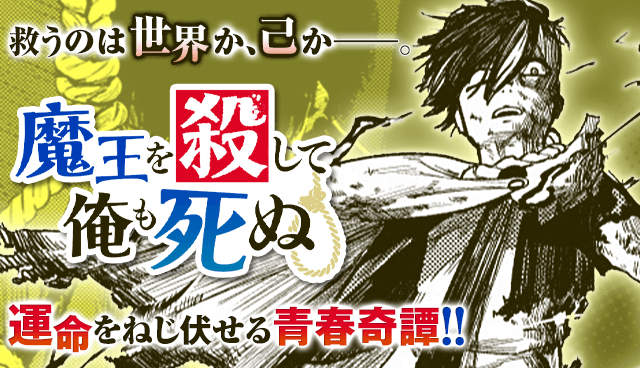 魔王を殺して俺も死ぬ