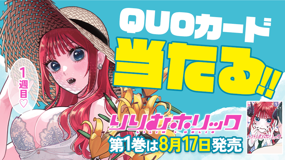 『りりむホリック』第1巻発売を記念して、3週連続でQUOカードが当たる！