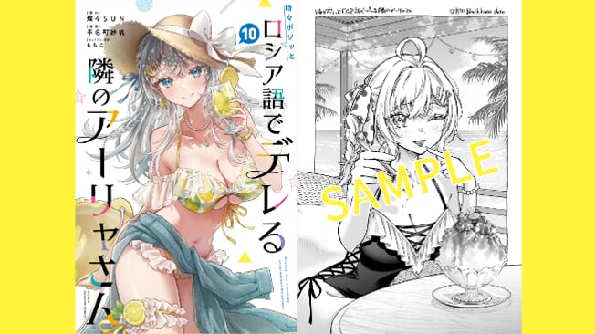 『時々ボソッとロシア語でデレる隣のアーリャさん』10巻書店特典情報