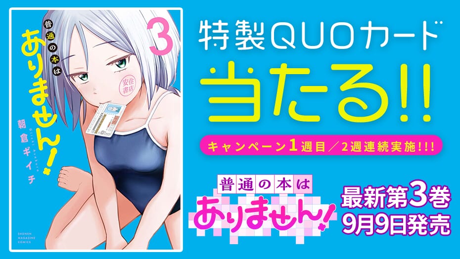 『普通の本はありません！』3巻発売記念！2週連続でQUOカードが当たる！