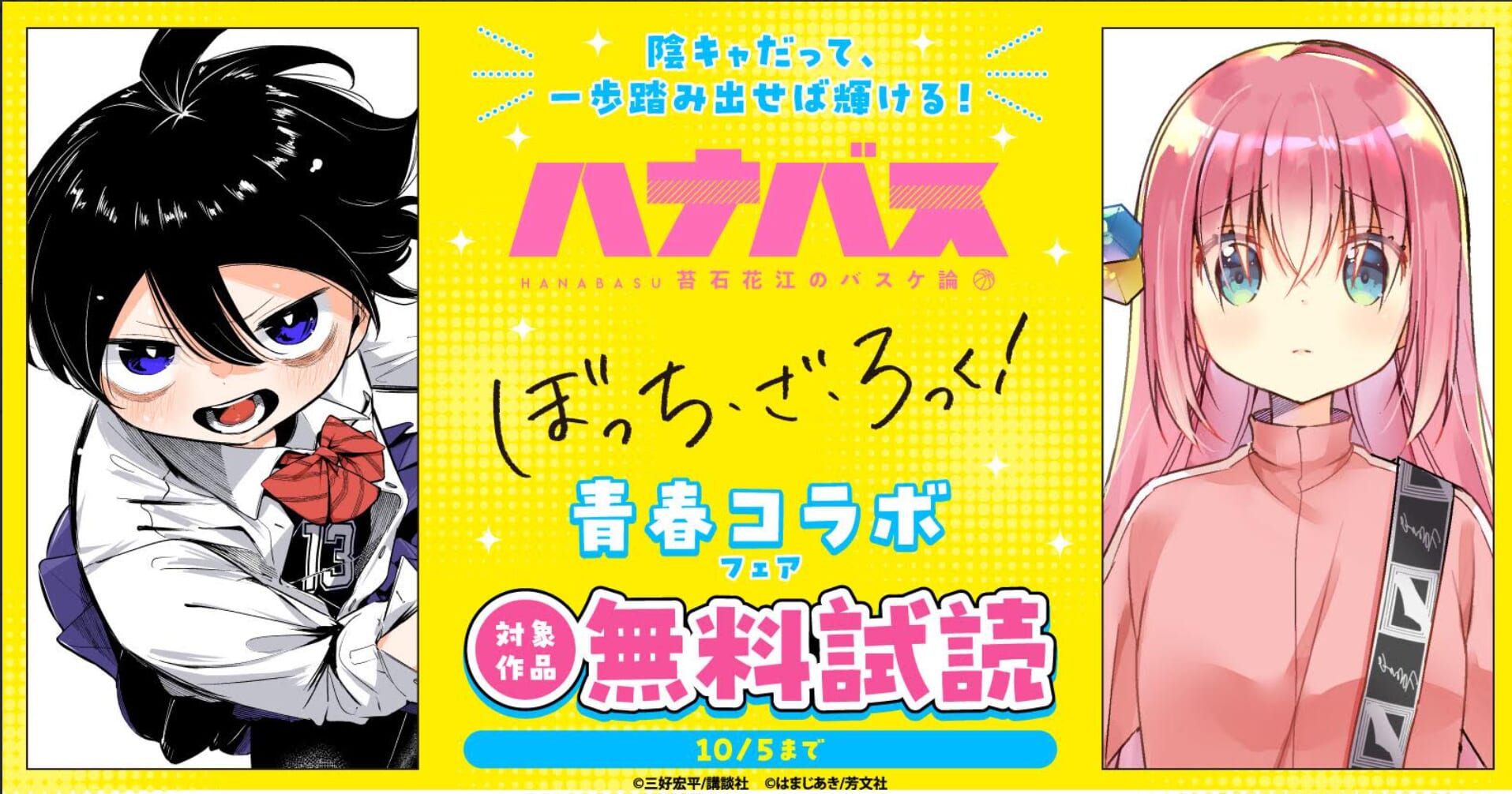 『ハナバス 苔石花江のバスケ論』&『ぼっち・ざ・ろっく!』青春コラボフェア開催中!