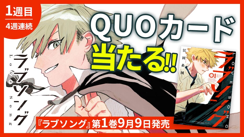 『ラブソング』第1巻発売記念！QUOカードが4週連続で当たるキャンペーン