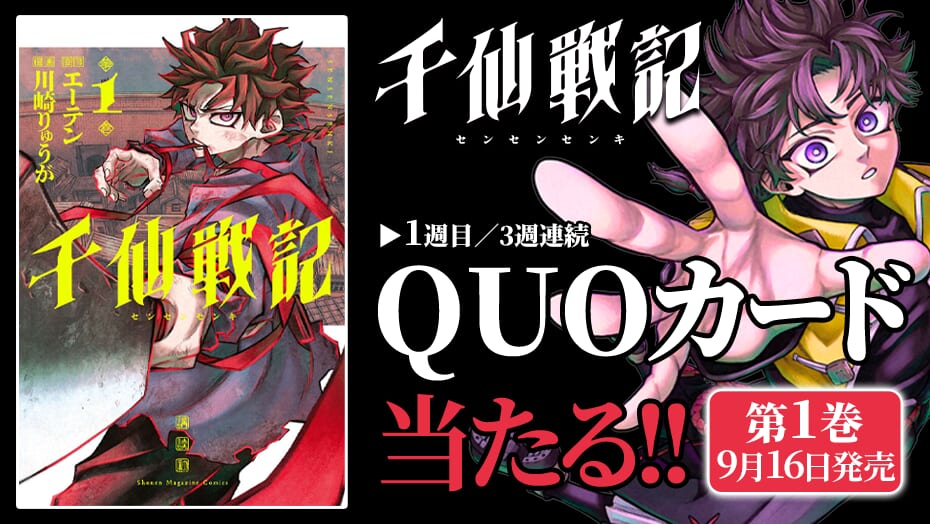 『千仙戦記』第1巻発売を記念して、3週連続でQUOカードが当たる！