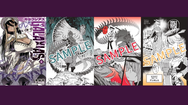 『GALAXIAS』第4巻 書店特典情報