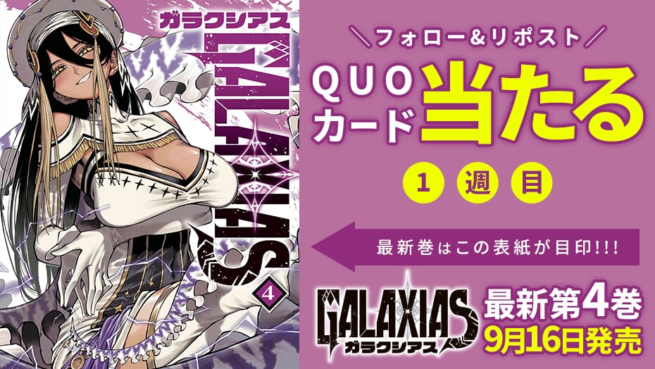 『GALAXIAS』第4巻発売記念！QUOカードが4週連続で当たるキャンペーン
